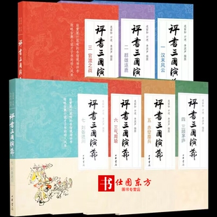 一汉末风云 全套7册评书三国演义六三气周瑜评书 刘备进川连丽如中华书局 三官渡之战 四 二群雄逐鹿 三顾茅庐 五赤壁鏖兵