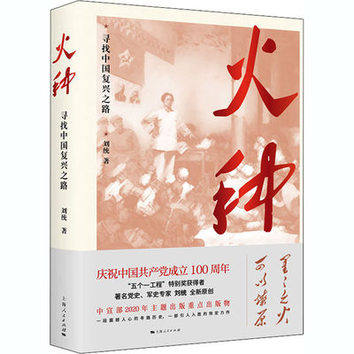 现货正版 火种 寻找中国复兴之路 刘统 著 上海人民出版社 2021年四史学习读本 再现中国大革命通史写作 党政建读物党史研究书籍