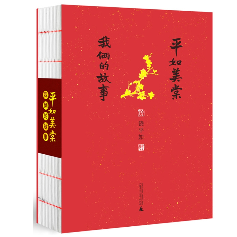 包邮现货 平如美棠我俩的故事第三版 饶平如著线装本画册绘本普通家庭 怀念个人比海还深 柴静 姚晨 朱赢椿广西师范大学出版