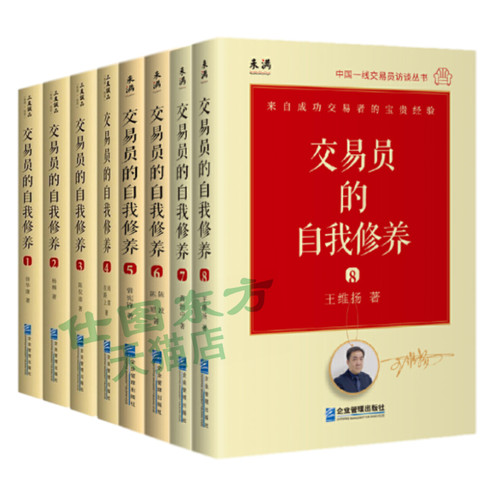 现货正版交易员的自我修养全八册12345678中国*级交易员访谈实录 徐华康著企业管理出版社期权交易股市金融投资理论操盘手投资书籍
