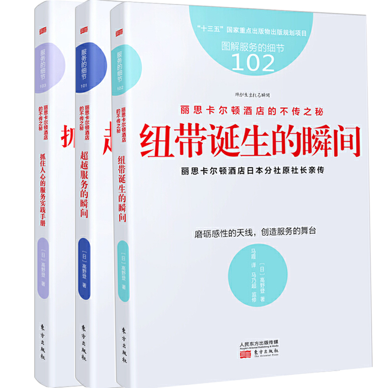 现货正版全3册 图解服务的细节103：丽思卡尔顿酒店不传之秘+102纽带诞生的瞬间+101超越服务的瞬间/ 高野登 著东方出版社 管学书