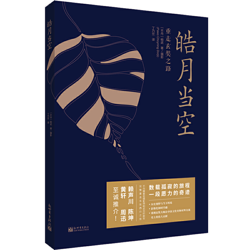 包邮正版 皓月当空 重走玄奘西行之旅 帕武 著新世界出版社/数载孤寂的旅程 一段愿力的奇迹 赖声川 陈坤 黄轩 周迅推荐文学随笔