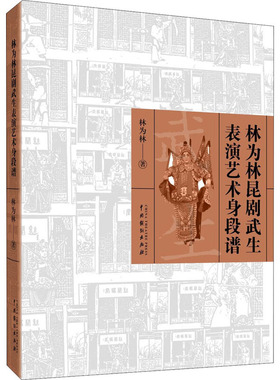 现货正版 林为林昆剧武生表演艺术身段谱 林为林 著中国戏剧出版社 记录林为林的代表作昆剧《界牌关》《吕布试马》《连环计小宴》