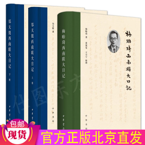 正版包邮 郑天挺西南联大日记（上下）+梅贻琦西南联大日记（3册）郑天挺 梅贻琦 著中华书局出版/西南联大维持发展背景记录书籍