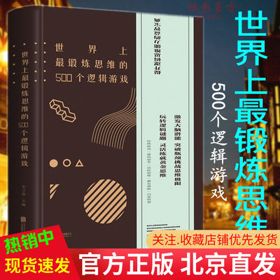 正版 世界上最锻炼思维的500个逻辑游戏（精装）朱立春 编中智博文/益智游戏逻辑思维训练提高左右脑 智力记忆力观察力开发书