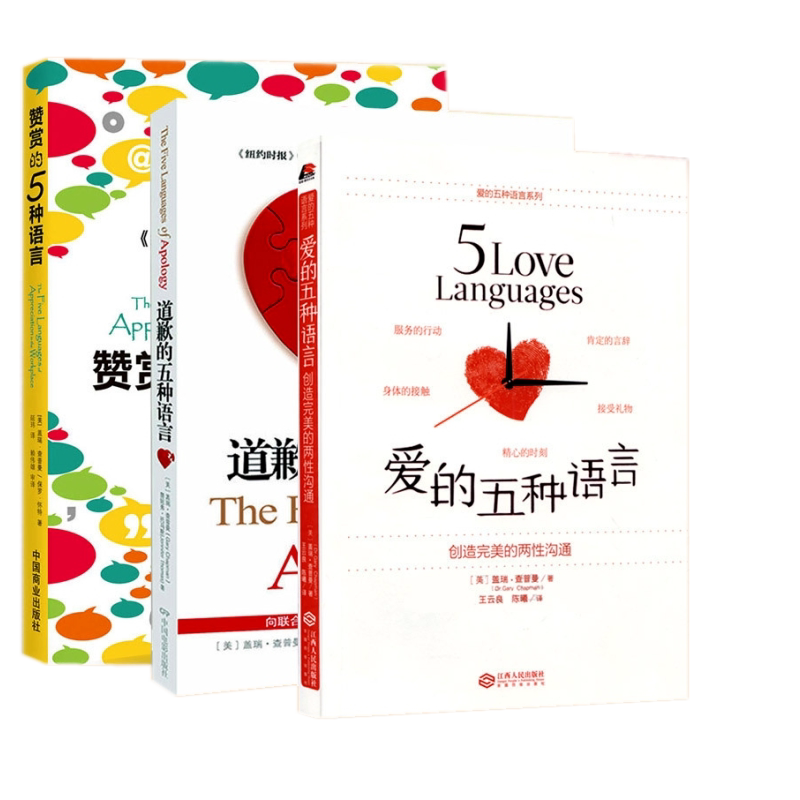3册】爱的五种语言:创造完美的两性沟通+道歉的五种语言+赞赏的五种语言/查普曼博士带领读者跨越两性沟通与隔阂