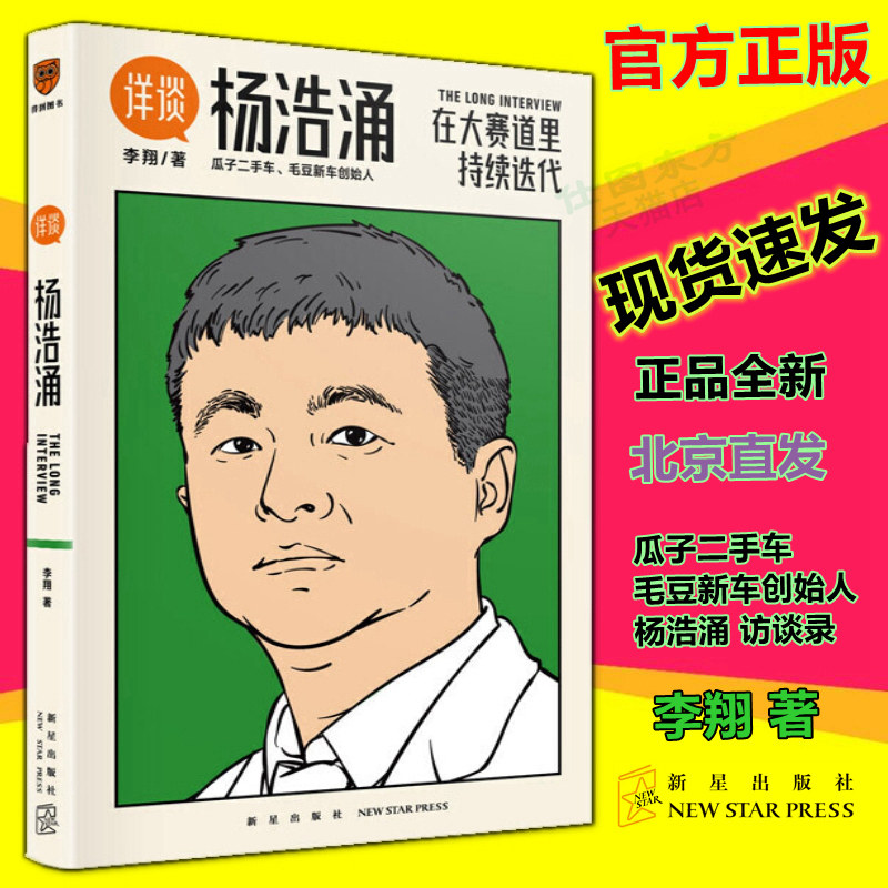 详谈 杨浩涌,在大赛道里持续迭代 李翔 著得到图书 得到app总编辑李翔