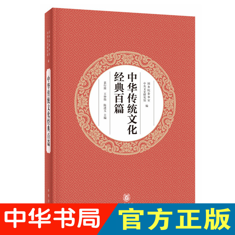 现货正版中华传统文化百篇（平装本）袁行霈王仲伟陈进玉主编中华书局出版包邮书籍先秦诗歌辞赋历代论说语录史传历史文化