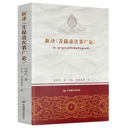 全新 新译《菩提道次第广论》 宗喀巴著 672页 中国藏学出版社正版书籍