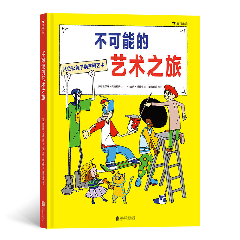 后浪正版 不可能的艺术之旅(精装绘本)浪花朵朵/一本关于艺术收藏与