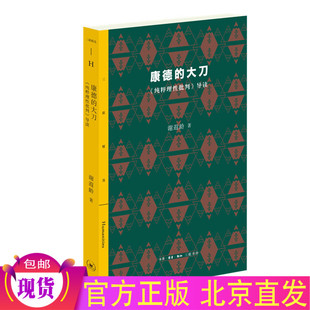 现货正版 康德的大刀 《纯粹理性批判》导读 谢遐龄著生活读书新知三联书店/海涅评价砍掉自然神论头颅的大刀读懂康德哲学书籍包邮