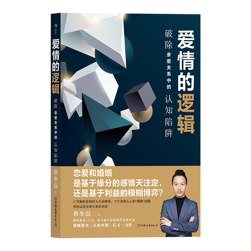 后浪正版 爱情的逻辑 破除亲密关系中的认知陷阱 蚂蚁私塾创始人蔡垒磊著 认知突围 爱情恋爱心理学书籍/关于爱情的典藏之作