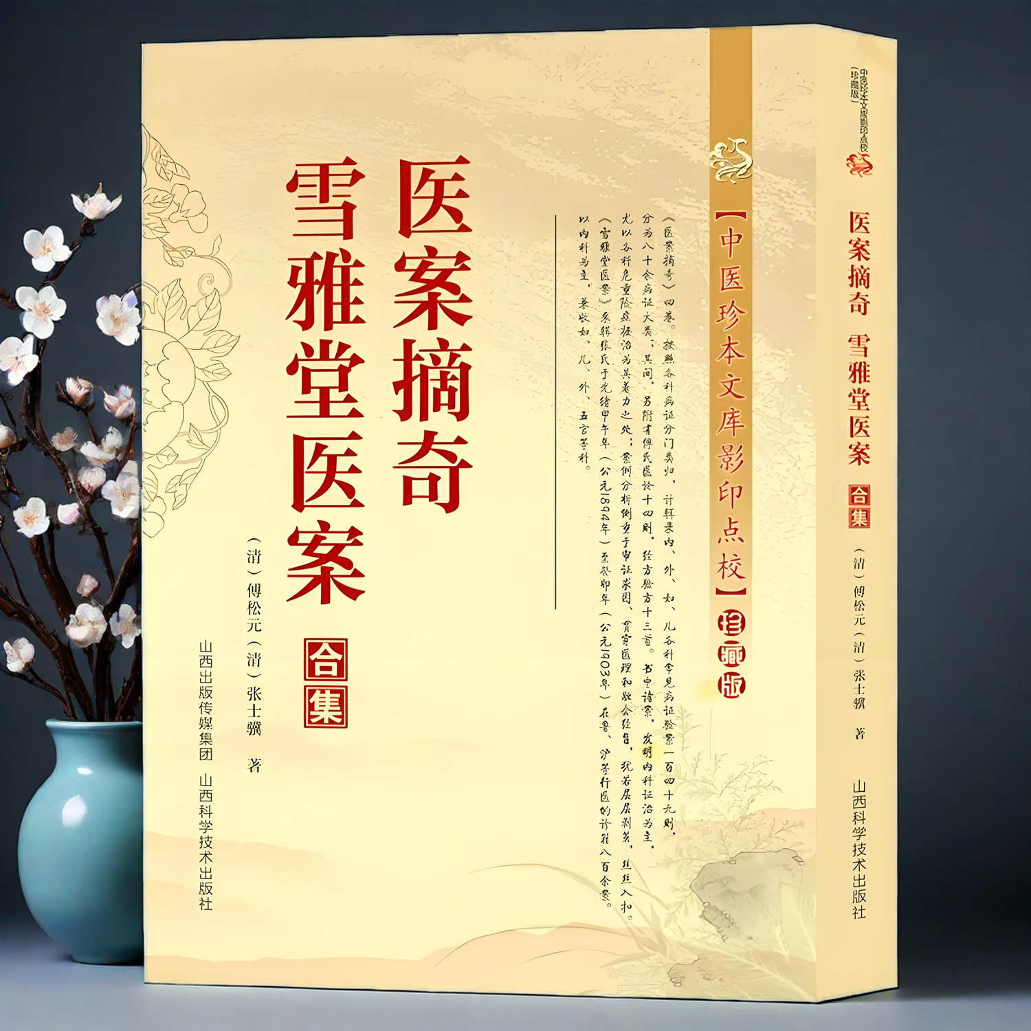 医案摘奇雪雅堂医案合集 各科危重险症拯治案例分析内科妇儿外五官科医案沈绍功临证经验辑要中医案集临床经验集经典古医书籍