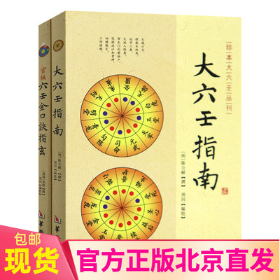 正版现货共2本 官板六壬金口诀指玄+大六壬指南 明 陈公献 郑同华龄出版/六壬大全水六壬断案疏正大六壬通解三元总录书籍