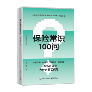 著保险100问系列电子工业出版 谭啸 吕征 正版 社案例描述专业解析思维导图延伸阅读书籍正版 保险常识100问