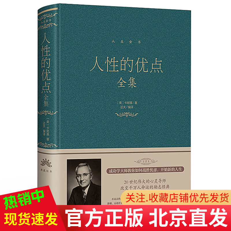 现货正版人性的优点全集布面精装卡耐基著中智博文/人生金书人性弱点优点心灵导师和成功学大师戴尔卡耐基全集为人处世书籍