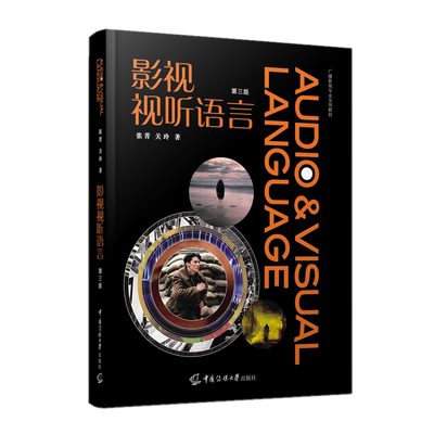 正版新书 影视视听语言(第4版第四版)张菁 关玲/ 附配数字资源 中国传媒大学出版社考研教材电视文艺编导教材本科生书籍