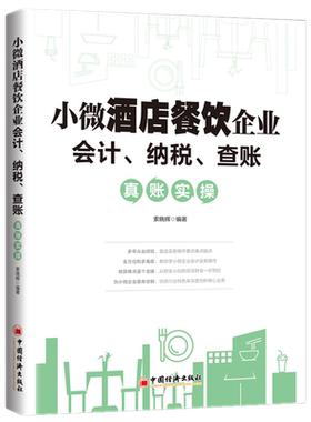 现货正版 小微酒店餐饮企业会计、纳税、查账真账实操 索晓辉 著中国经济出版社 餐饮 娱乐 洗染 照相等多种经营业务 审计税务知识