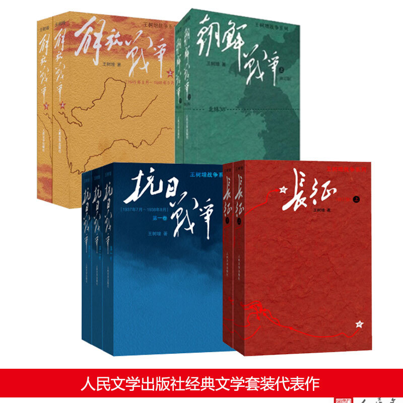 现货包邮 王树增战争系列(全9册)抗日战争1-3册 解放战争上下册 长征