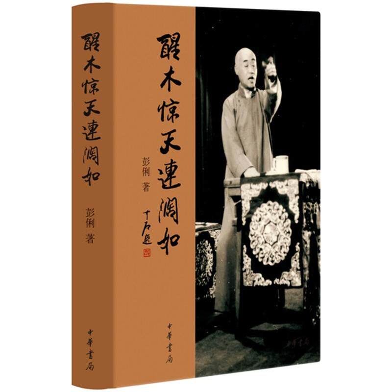 正版现货 醒木连天连阔如（典藏本）彭俐 著中华书局出版/说书人连阔如奇人奇事 北京文化、民俗和中国曲艺史的知识传统文化书籍