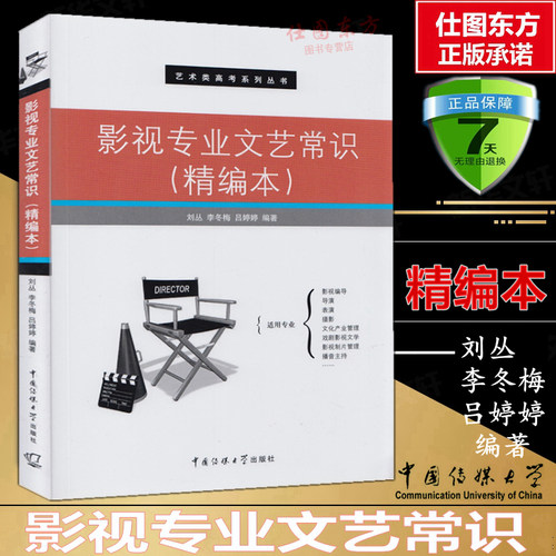 现货包邮 影视专业文艺常识(精编本）刘丛李冬梅吕婷婷 著 艺术类高考系列丛书 广播电视电影戏剧文艺界艺考 中国传媒大学出版社