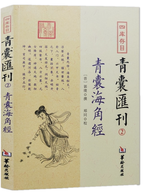 青囊海角经 四库存目青囊汇刊2郭璞 撰 郑同点校华龄出版社/九天玄女青囊经奇门遁甲易经八卦堪舆珠玑寻龙点穴砂水地理风正版书籍