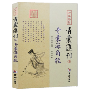 青囊海角经 四库存目青囊汇刊2郭璞 撰 郑同点校华龄出版社/九天玄女青囊经奇门遁甲易经八卦堪舆珠玑寻龙点穴砂水地理风正版书籍