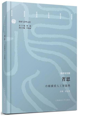 包邮正版 省思：冷眼横看人工智能热 /杜运泉 著上海财经大学出版社 探索与争鸣文库书籍