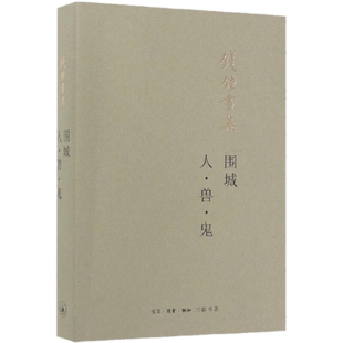 包邮正版 围城人兽鬼(钱锺书集) 钱钟书著生活.读书.新知三联书店出版/青春文学文艺散文集随笔书籍名家书籍