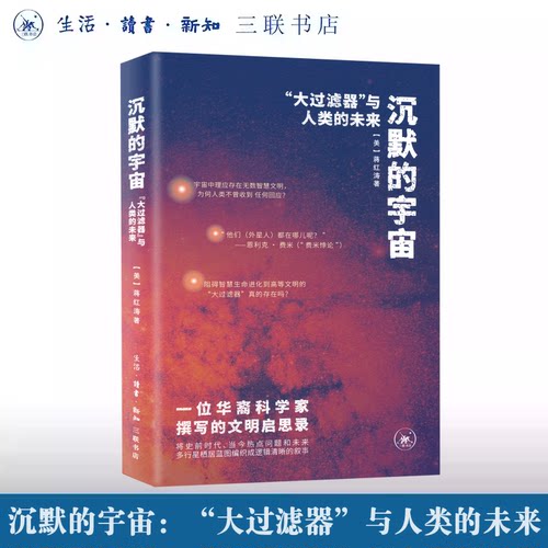 【官方正版】沉默的宇宙：“大过滤器”与人类的未来 [美]蒋红涛 著 生活·读书·新知三联书店 人类在宇宙中的角色和命运书籍