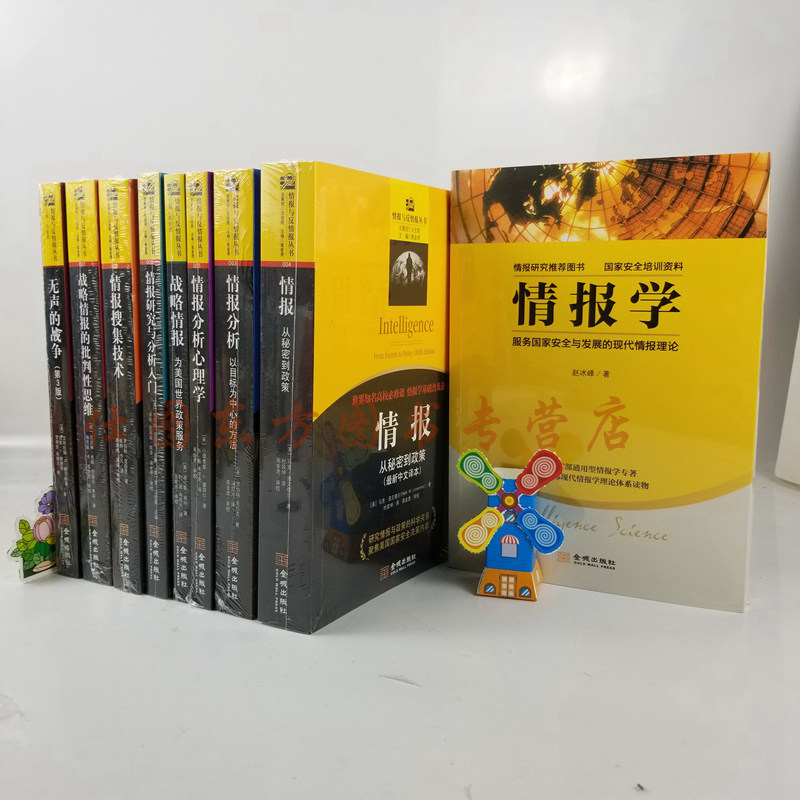 区域包邮 情报与反情报丛书【共9册】情报分析心理学+情报分析+情报研究与分析入门+ 情报+无声的战争+战略情报的批判性思维+