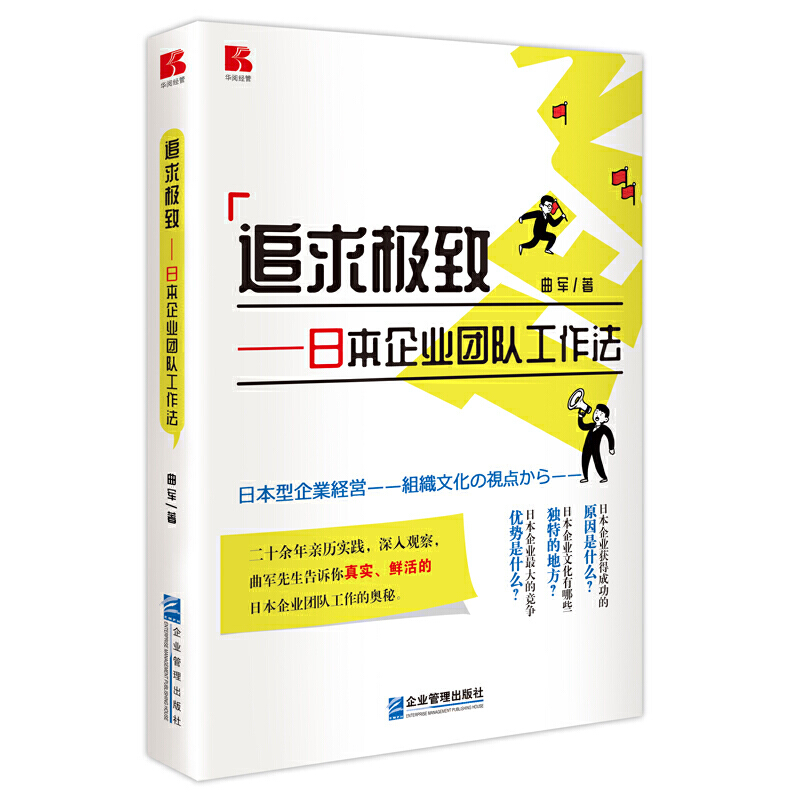 现货正版正版追求极致——日本企业团队工作法曲军著企业管理出版社了解日本企业团队建设管理书可借鉴的经营管理事例图书籍