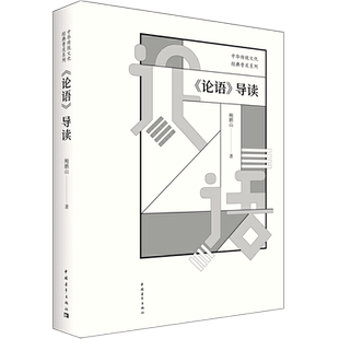 正版全新 论语导读 鲍鹏山 著中国青年出版社/中国传统文化普及系列教材无障碍通读全本