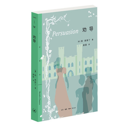现货正版 劝导 简·奥斯丁 著三联精选 一部颂扬坚贞并以善变衬托坚贞的爱情文学小说 三联出版社