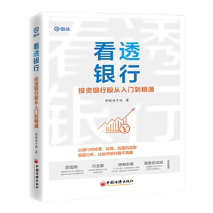 现货速发看透银行:投资银行股从入门到精通价投谷子地手把手教你投资银行股价值投资理念在银行股领域的应用行业分析选股估值一本