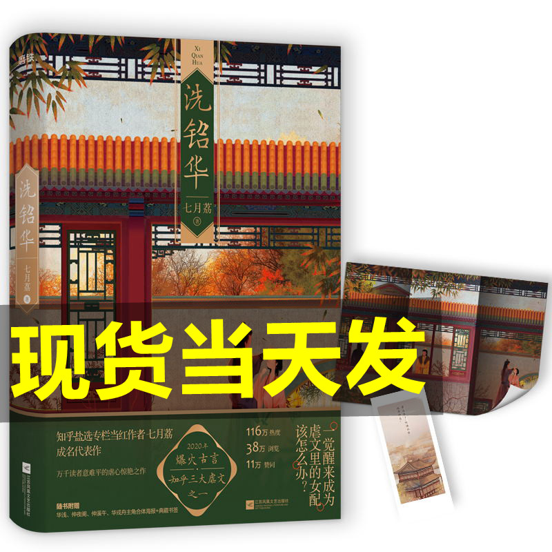 现货正版 洗铅华 七月荔 著磨铁图书 呼葱觅蒜绘宫墙柳知乎虐文古风