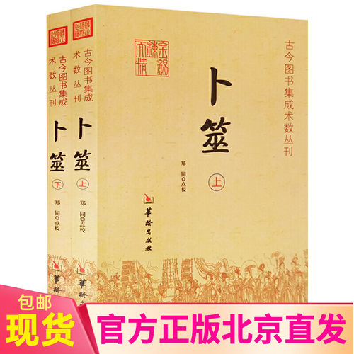 现货正版 卜筮上下全2册 郑同  点校华龄出版社/古今图书集成术数丛刊卜筮正宗全书心易妙法 易经八卦风水纳甲周易学书籍 - 封面