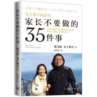 陈美龄 亲子家教方法家庭教育书籍 家长不要做 35件事 正版 金子和平 著上海三联书店 包邮