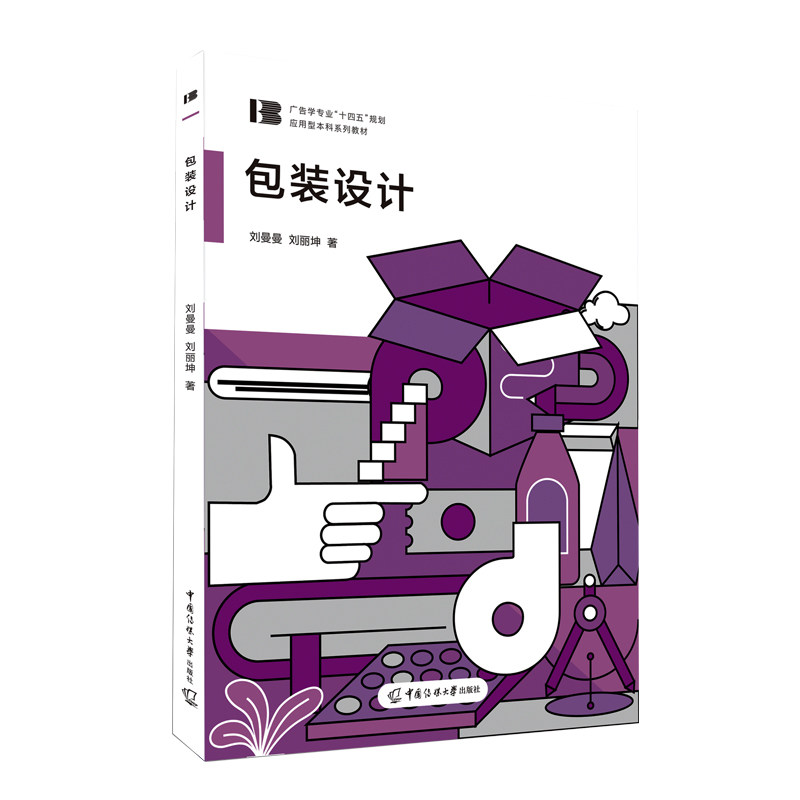 现货正版 包装设计 刘曼曼 刘丽坤著 中国传媒大学出版社广告学专业"