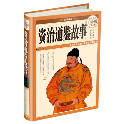 资治通鉴故事全彩图精装