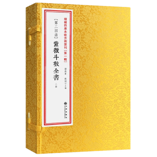 正版新书 紫微斗数全书 线装函套共2册 增补四库未收方术汇刊第二十四函 谢路军 郑同 主编 九州出版社 术数命理学书籍包邮
