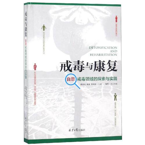 包邮正版 戒毒与康复：自愿戒毒领域的探索与实践 /曲晓光 杨波 李庆安 著北京日报出版社