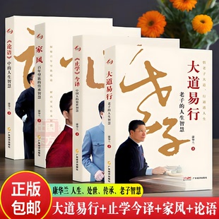 家风百年望族 处世书籍 止学今译 人生智慧 论语中 康华兰著大道易行老子 家风 论语 传承止学今译中国人 任选 人生 大道易行