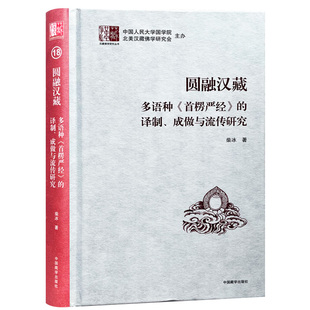 新书】圆融汉藏:多语种(首楞严经)的译制、成做与流传研究（精装版）柴冰 著 中国藏学出版社 汉藏佛学研究丛书 正版包邮书籍