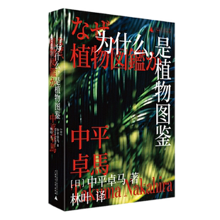 现货正版 为什么，是植物图鉴 中平卓马 著 理想国 图书 日本摄影艺术史 中平卓马颠覆性影像评论探究摄影意义 广西师范大学出版社