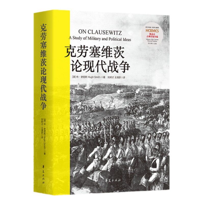 新书现货 克劳塞维茨论现代战争 休·史密斯 著华夏出版社 正版《战争论》导读关于战争与政治的核心思想战争军事理论西方战略核战
