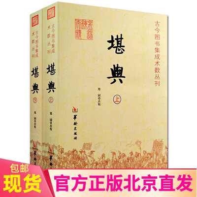 现货 堪舆全2册 古今图书集成术数丛刊郑同 华龄出版社/堪舆风水堪舆学的秘密堪舆术研究漫兴漫谈中国传统易经风水解读地理学古书