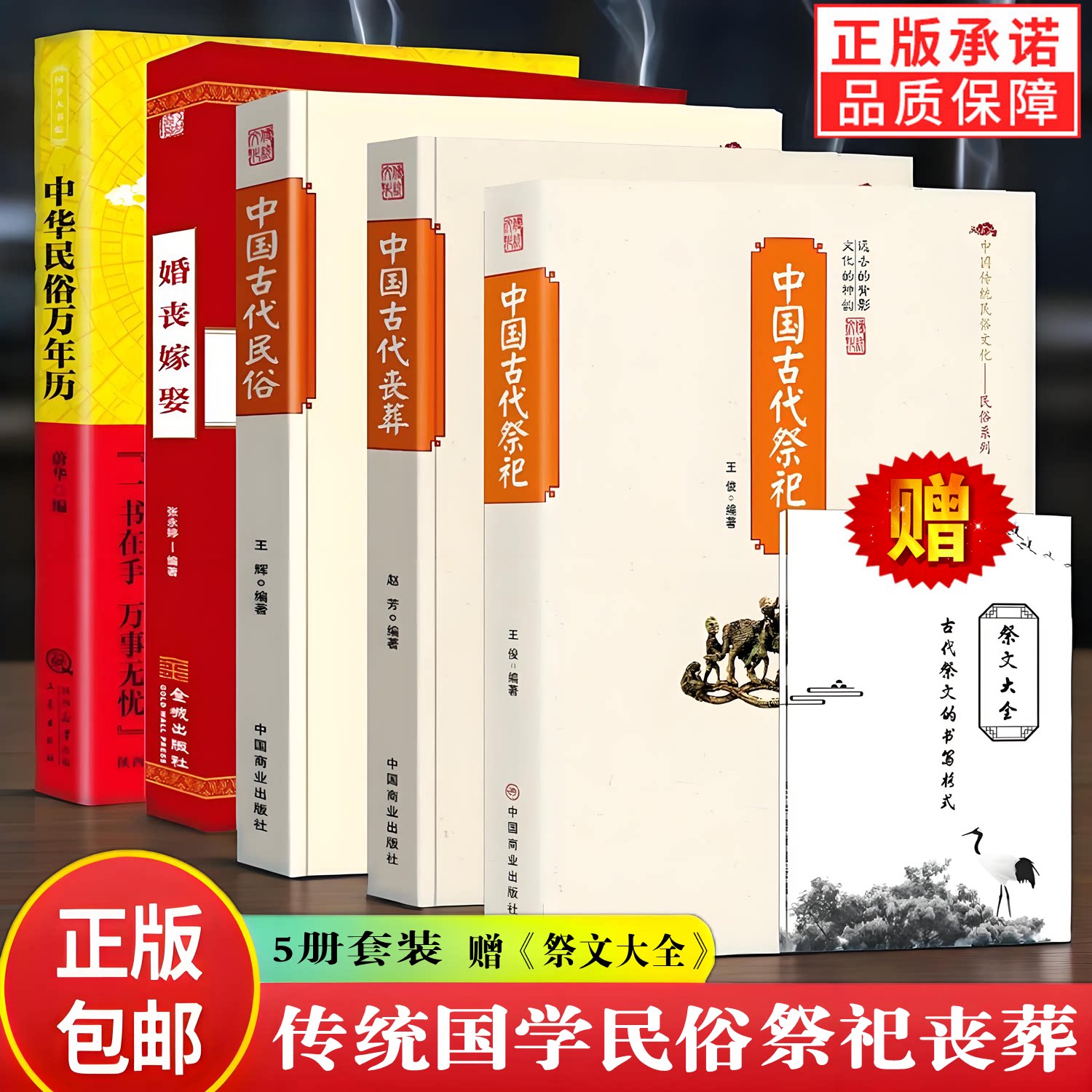 赠祭文大全】中国古代祭祀+古代丧葬+民俗+婚丧嫁娶+中华民俗万年历 全5册传统民间文化民俗礼仪祭祀用品祭奠祭文表文规制正版书籍