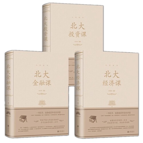 人生金书3册精装】北大金融课+北大经济课+北大投资课/张卉研 著金融课题研究 经济北大公开课中智博文正版书籍