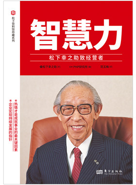 智慧力：松下幸之助致经营者